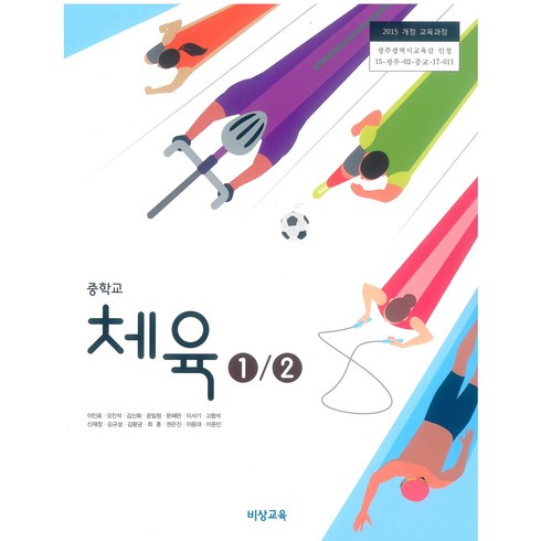 중학교 체육1.2 비상교육 이민표 교과서 2024년사용 최상급, 예체능