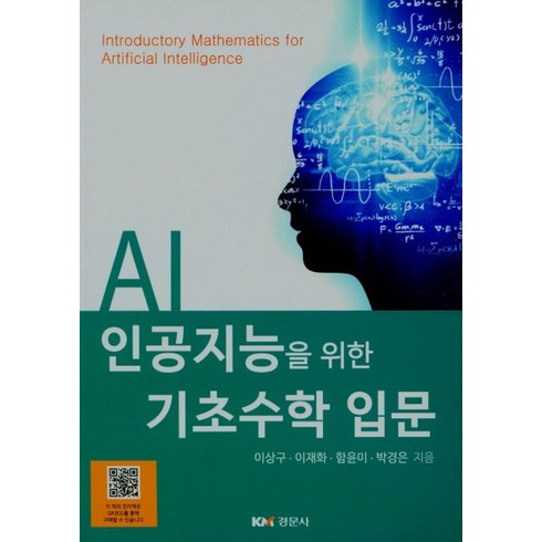 인공지능을위한수학 - 인공지능을 위한 기초수학 입문, 경문사, 이상구 저