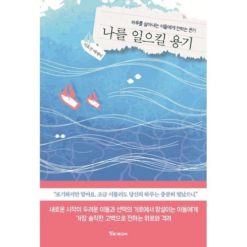 2도가오르기전에 - 나를 일으킬 용기:하루를 살아내는 이들에게 전하는 온기, 알파미디어, 서효선 저