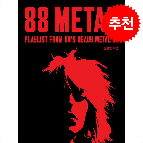 88Metal (쌍팔메탈) + 쁘띠수첩 증정, 노웨이브, 김광현