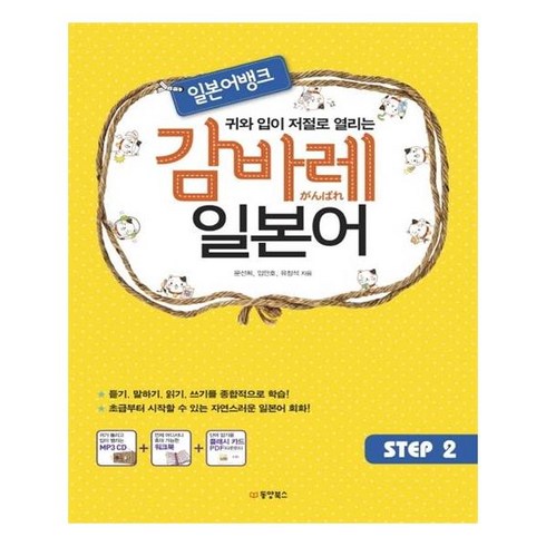 감바레일본어 - 일본어뱅크 감바레 일본어 STEP 2, 동양북스(동양문고)