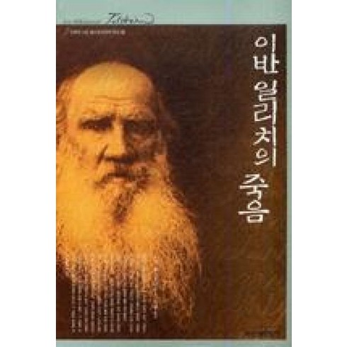 이반일리치의죽음 - 이반 일리치의 죽음 (인생의 스승 톨스토이와의 만남 12) (양장본), L.N.톨스토이, 신원문화사