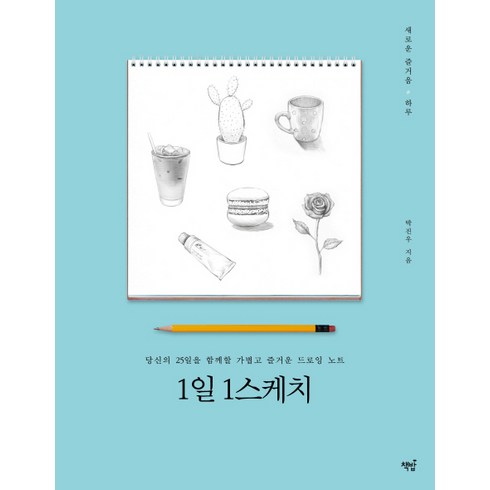 1일 1스케치:당신의 25일을 함께할 가볍고 즐거운 드로잉 노트, 책밥, 박진우 저