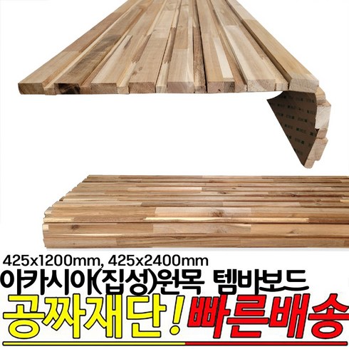 아카시아(집성) 원목 템바보드 425x1200mm 425x2400mm뒷면 3M양면 접착시트지, 425x2400mm, 1개