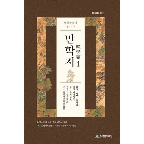 임원경제지 만학지 1, 도서