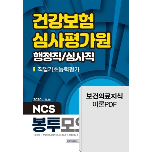 NCS 건강보험심사평가원 직업기초능력평가(행정직/심사직) 봉투모의고사 3회분(2020):출제경향에 맞춘 기출동형 문제, 서원각