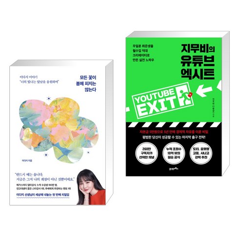 모든 꽃이 봄에 피지는 않는다 + 지무비의 유튜브 엑시트 (전2권), 서삼독