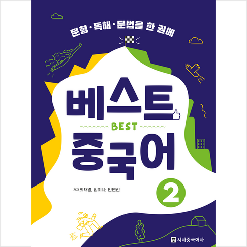 베스트 중국어 2 + 기초중국어 포켓북 증정, 시사중국어사