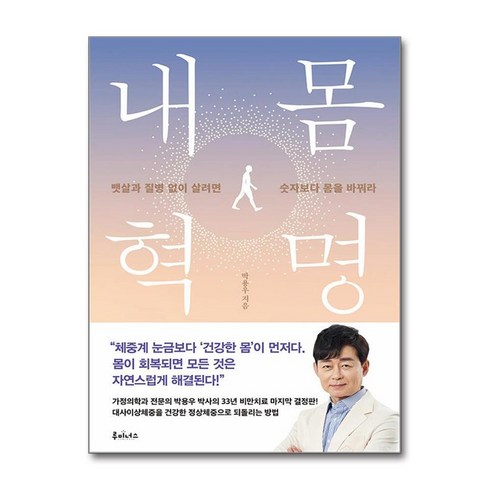 박용우내몸혁명 - (베스트셀러)내 몸 혁명 / 루미너스|||비닐포장**사은품증정!!#