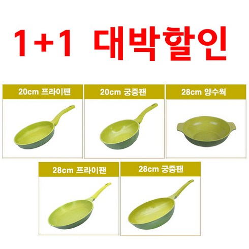 [이벤트] 1+1 자유선택 대박 5중 세라믹 코팅 로벤탈 아보카도 프라이팬 궁중팬 양수팬 28cm 20cm, 로벤탈 아보카도 프라이팬 20cm, 로벤탈 아보카도 궁중팬 28cm