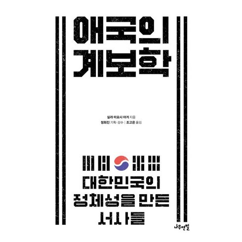 애국의 계보학:대한민국의 정체성을 만든 서사들, 나무연필, 애국의 계보학, 실라 미요시 야거(저),나무연필