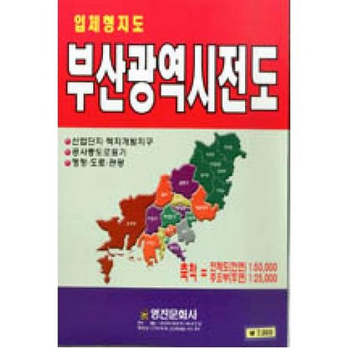 부산광역시전도(입체형지도), 영진문화사, 편집부 편