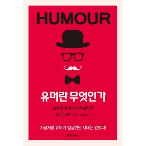 HUMOUR 유머란 무엇인가, 문학사상, 테리 이글턴 저/손성화 역