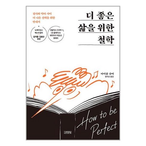 김영사 더 좋은 삶을 위한 철학, 단품없음