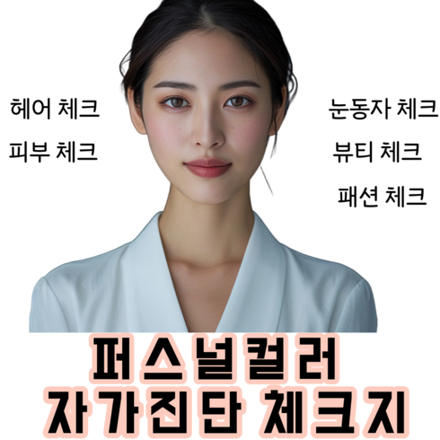 퍼스널컬러 자가진단 체크리스트(셀프진단 체크지 퍼스널컬러 교구), 25장
