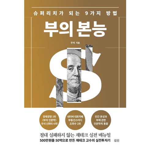 부의 본능(골드 에디션):슈퍼리치가 되는 9가지 방법, 토트