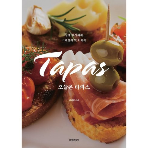 오늘은 타파스 : 심플 레시피와 스페인의 맛 이야기, 권혜림 저, BOOKERS(북커스)