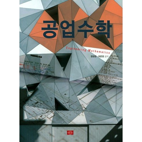공업수학, YOUNG, 정정원.최준영 지음