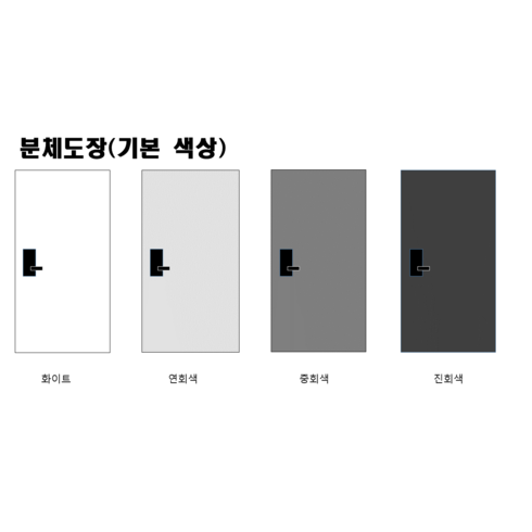 주택현관문 - 단색 분체/액체 주택 빌라 현관 방화문, 832X2030(900X2100), 분체도장(기본색상 안에서 선택), 문틀 미포함, 1개