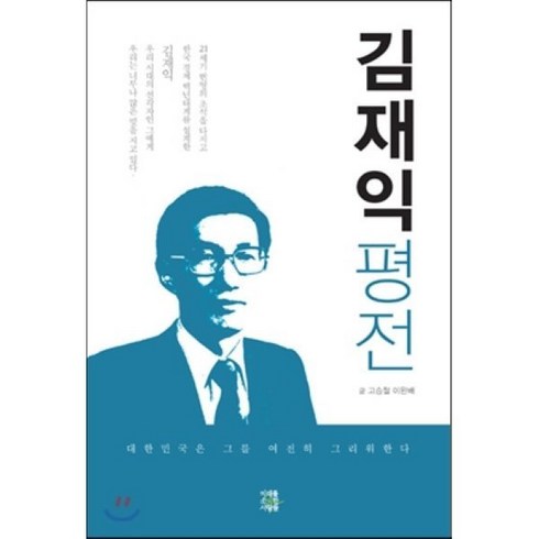 김재익 평전 : 대한민국은 그를 여전히 그리워한다, 미래를소유한사람들, 고승철,이완배 공저