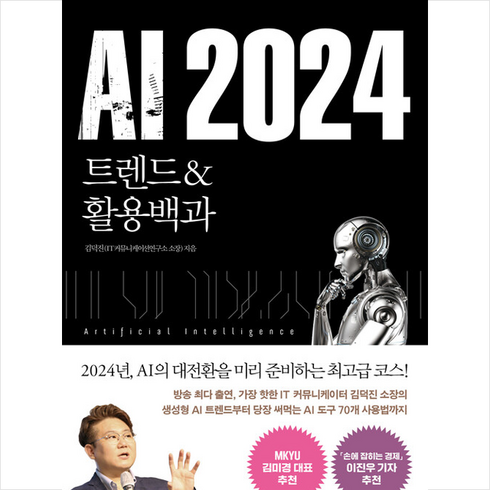 ai2024 - AI 2024 + 미니수첩 증정, 김덕진, 스마트북스