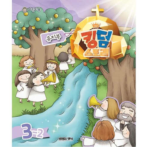 킹덤 시즌 3 - 고신 총회 공과 킹덤스토리 3-2 유치부 어린이용 반품불가