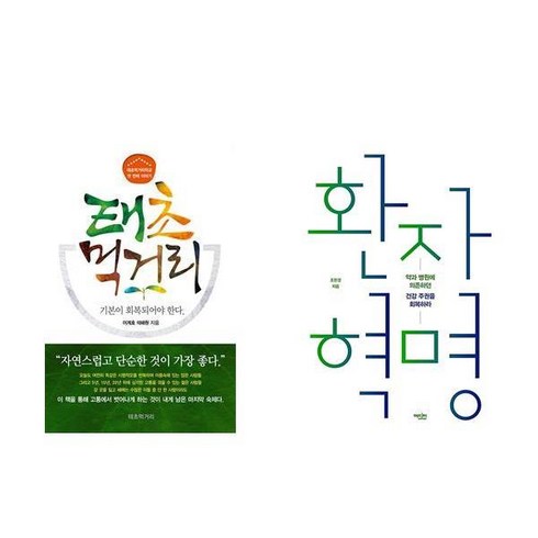 태초 먹거리 + 환자혁명 (전2권)