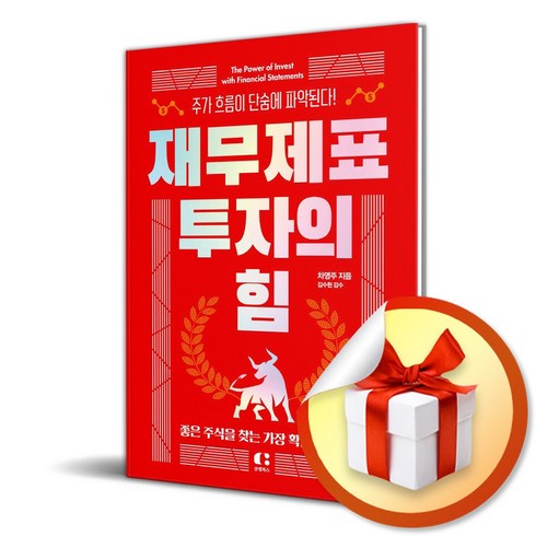 재무제표 투자의 힘 (이엔제이 전용 사 은 품 증 정)