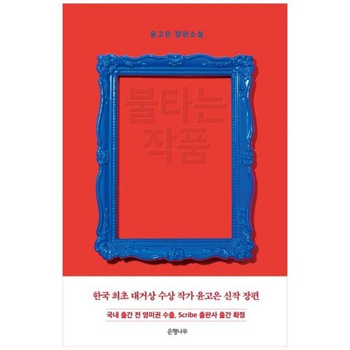 불타는 작품, 은행나무, 윤고은