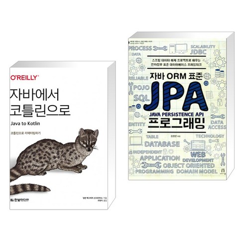 (서점추천) 자바에서 코틀린으로 + 자바 ORM 표준 JPA 프로그래밍 (전2권), 한빛미디어