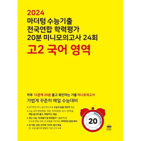 마더텅 수능기출 전국연합 학력평가 20분 미니모의고사 24회 고2 국어 영역(2024), 국어영역
