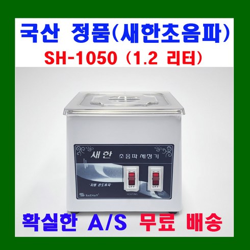 공업용초음파세척기 - 새한 초음파 세척기 SH-1050 1.2리터 세정기