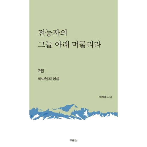 전능자의그늘 - 전능자의 그늘 아래 머물리라 2: 하나님의 성품, 두란노서원