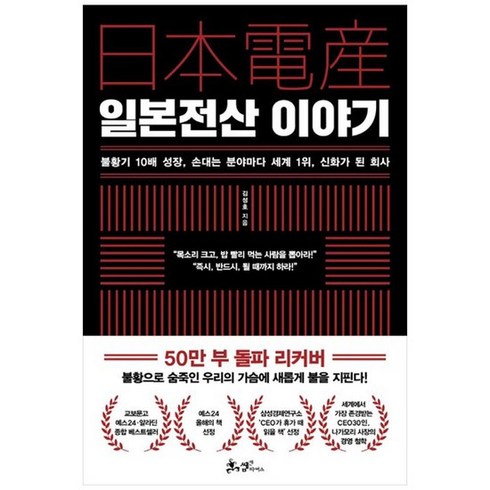 일본전산이야기 - [쌤앤파커스] 일본전산 이야기, 없음