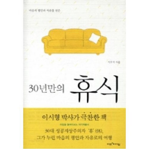 30년만의 휴식-마음의 평안과 자유를 얻은, 30년만의 휴식