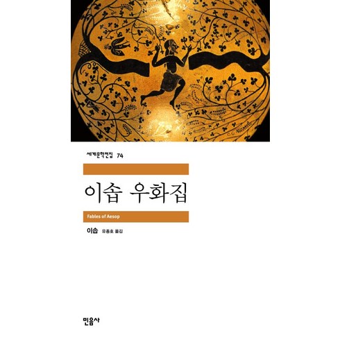 이솝 우화집, 민음사, 이솝 저/유종호 역