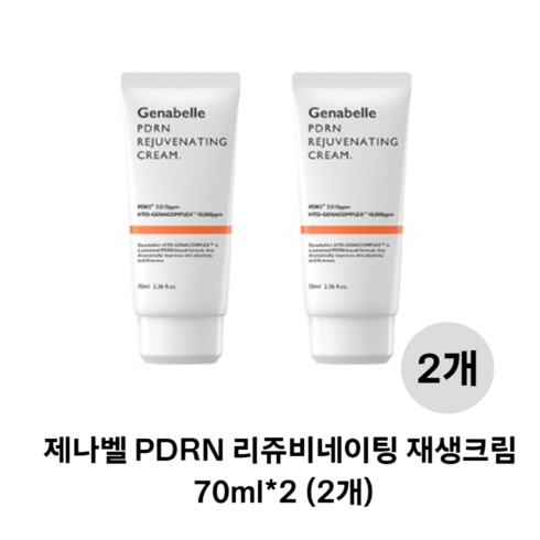 [공식판매처]제나벨 PDRN 리쥬비네이팅 자생크림 70ml 피부진정 영양 보습 탄력관리 피부과입점 상품, 2개