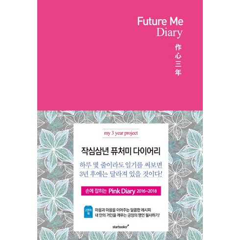 Future Me Diary(퓨처 미 다이어리): 작심삼년(핑크):손에 잡히는 Pink Diary 2016~2018, 스타북스