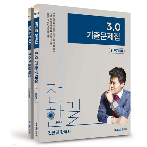 전한길한국사 - 2025 전한길 한국사 3.0 기출문제집 메가스터디교육