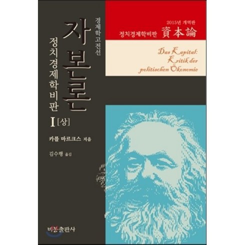 자본론 - 자본론 1(상)(2015년 개역판):정치경제학비판, 비봉출판사, K. 마르크스 저/김수행 역