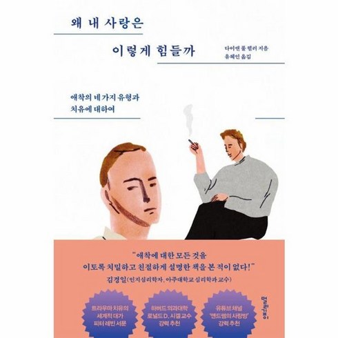 웅진북센 왜 내 사랑은 이렇게 힘들까 애착의 네 가지 유형과 치유에 대하여, One color | One Size