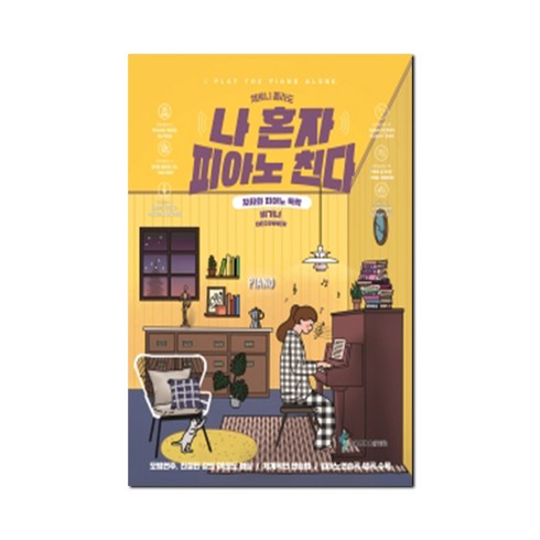 체르니 몰라도 나 혼자 피아노 친다 (차차와 피아노 독학 / 비기너) 스프링 삼호