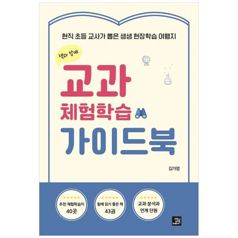 [밥북]교과 체험학습 가이드북 : 현직 초등 교사가 뽑은 생생 현장학습 여행지, 밥북