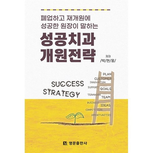 폐업하고 재개원에 성공한 원장이 말하는성공치과 개원전략, 명문출판사, 박현웅