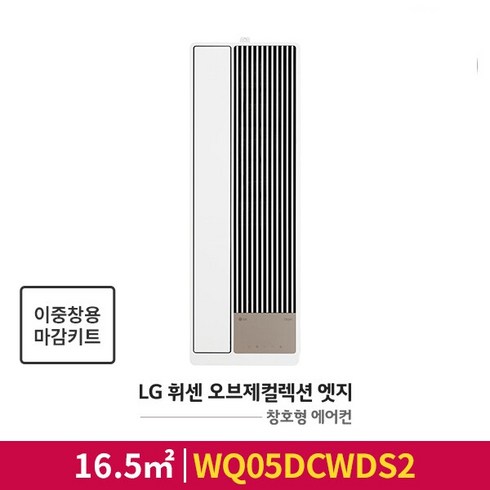 [공식판매점][기본설치비무료] LG 휘센 오브제컬렉션 엣지 창호형(창문형)에어컨 WQ05DCWDS2 (이중창용 판넬포함)