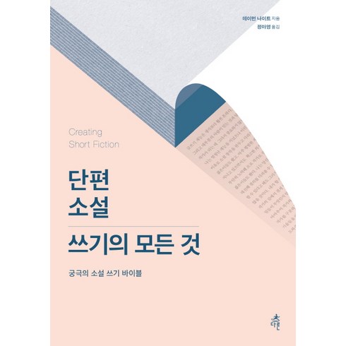 소설쓰는법 - 단편 소설 쓰기의 모든 것:궁극의 소설 쓰기 바이블, 다른, 데이먼 나이트