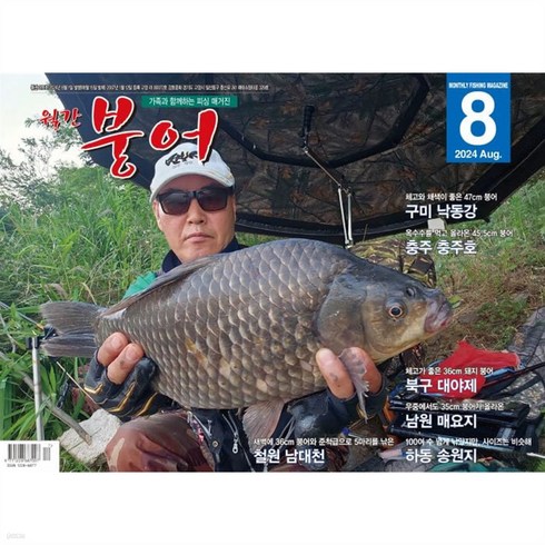 월간붕어 - 월간 붕어 (2024년 8월호)