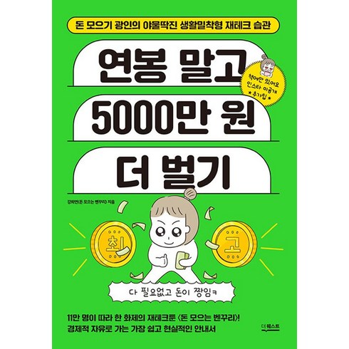 더퀘스트 연봉 말고 5000만 원 더 벌기, 단품