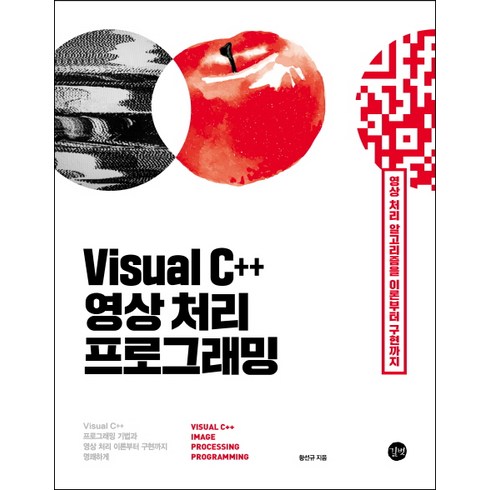 c++책 - Visual C++ 영상 처리 프로그래밍:영상처리 기초와 알고리즘을 이론부터 구현까지, 길벗