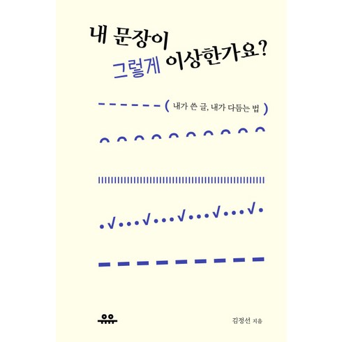 내문장이그렇게이상한가요 - 내 문장이 그렇게 이상한가요?:내가 쓴 글 내가 다듬는 법, 유유, 김정선